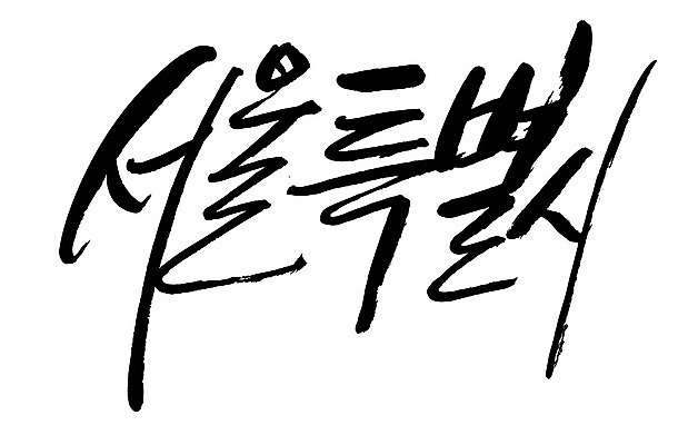 문자 손글씨 일러스트 캘리그라피 한국 타이포그라피 글자캘리그라피 한글 사람없음 단어 서울특별시 지명 국내일러스트 AI파일 아시아 서울 파일형식 벡터