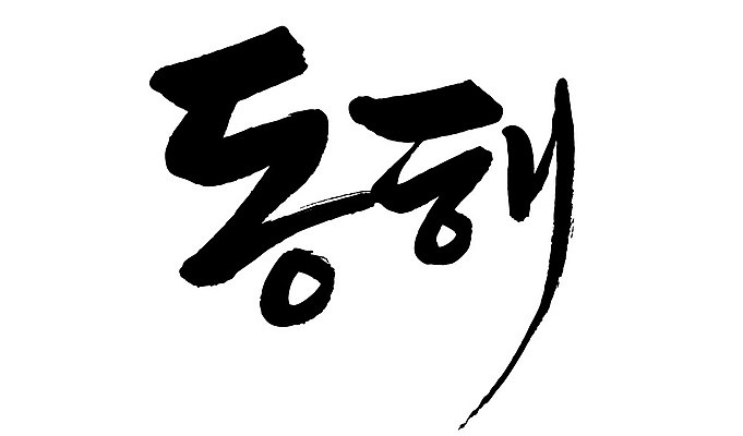 문자 손글씨 일러스트 캘리그라피 한국 타이포그라피 글자캘리그라피 한글 사람없음 단어 동해 지명 국내일러스트 AI파일 아시아 바다 파일형식 벡터 나라