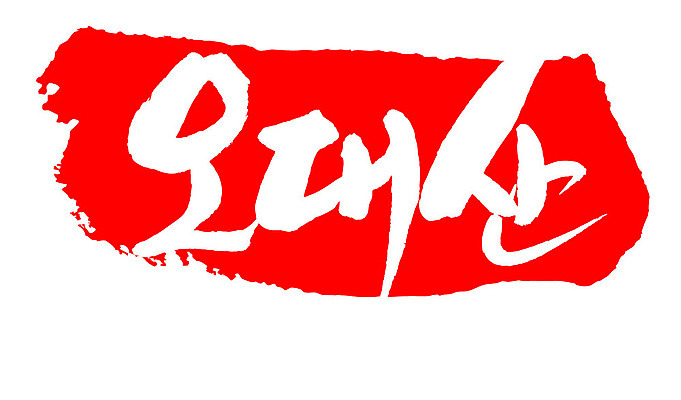 문자 손글씨 문장 컬러 백그라운드 일러스트 캘리그라피 산 프레임 한국 틀 타이포그라피 글자캘리그라피 한글 사람없음 빨간색 도장 오대산 지명 국내일러스트 AI파일 아시아 평창 파일형식 벡터