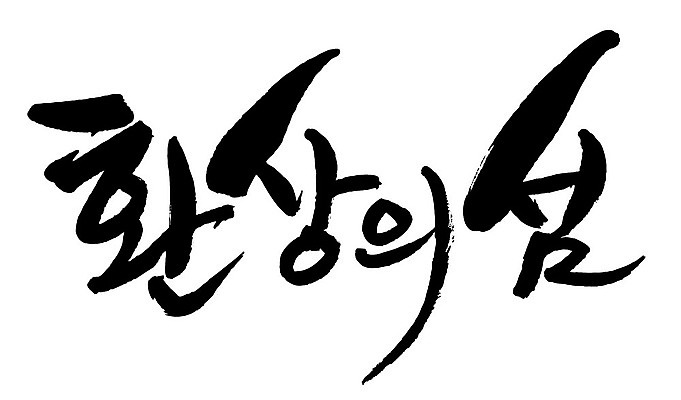 문자 손글씨 일러스트 캘리그라피 한국 타이포그라피 글자캘리그라피 한글 사람없음 단어 환상의섬 지명 국내일러스트 AI파일 아시아 섬 파일형식 벡터