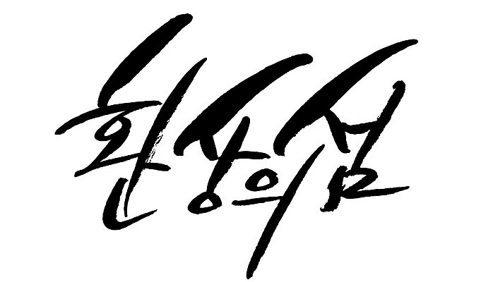 문자 손글씨 일러스트 캘리그라피 타이포그라피 글자캘리그라피 한글 사람없음 단어 환상의섬 국내일러스트 AI파일 섬 파일형식 벡터