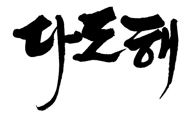 문자 손글씨 일러스트 캘리그라피 한국 타이포그라피 글자캘리그라피 한글 사람없음 단어 다도해 지명 국내일러스트 AI파일 아시아 바다 파일형식 벡터