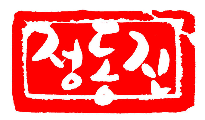 문자 손글씨 문장 컬러 백그라운드 일러스트 캘리그라피 프레임 한국 틀 타이포그라피 글자캘리그라피 한글 사람없음 빨간색 도장 정동진 지명 국내일러스트 AI파일 아시아 강릉 파일형식 벡터