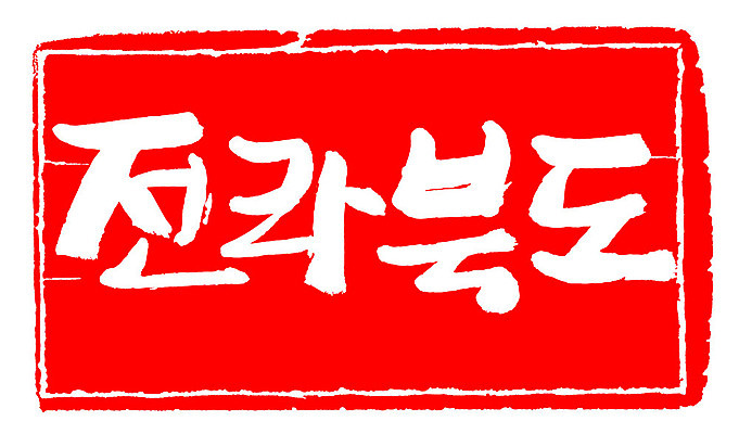 문자 손글씨 문장 컬러 백그라운드 일러스트 캘리그라피 프레임 한국 틀 타이포그라피 글자캘리그라피 한글 사람없음 빨간색 도장 전라북도 지명 국내일러스트 AI파일 아시아 전라도 파일형식 벡터
