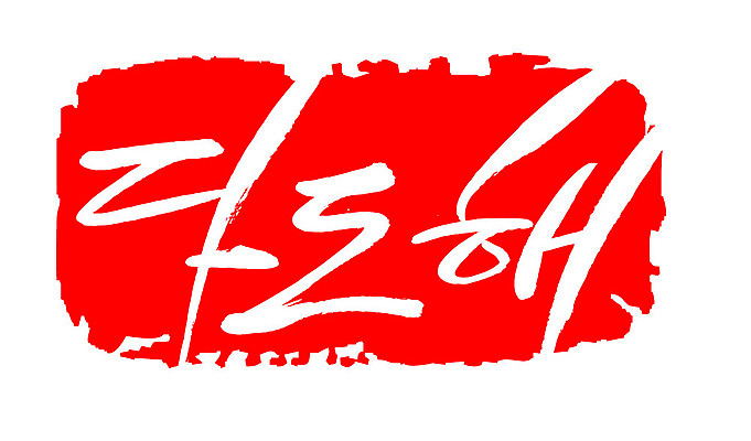 문자 손글씨 문장 컬러 백그라운드 일러스트 캘리그라피 프레임 한국 틀 타이포그라피 글자캘리그라피 한글 사람없음 빨간색 도장 다도해 지명 국내일러스트 AI파일 아시아 바다 파일형식 벡터