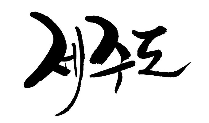 문자 손글씨 일러스트 캘리그라피 한국 타이포그라피 글자캘리그라피 한글 사람없음 단어 제주도 지명 국내일러스트 AI파일 아시아 파일형식 벡터