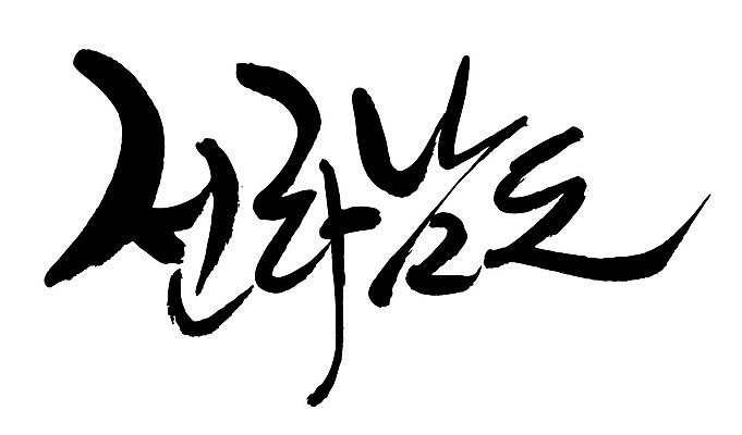 문자 손글씨 일러스트 캘리그라피 한국 타이포그라피 글자캘리그라피 한글 사람없음 단어 전라남도 지명 국내일러스트 AI파일 아시아 전라도 파일형식 벡터