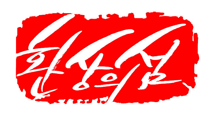 문자 손글씨 문장 컬러 백그라운드 일러스트 캘리그라피 프레임 틀 타이포그라피 글자캘리그라피 한글 사람없음 빨간색 도장 환상의섬 지명 국내일러스트 AI파일 섬 파일형식 벡터