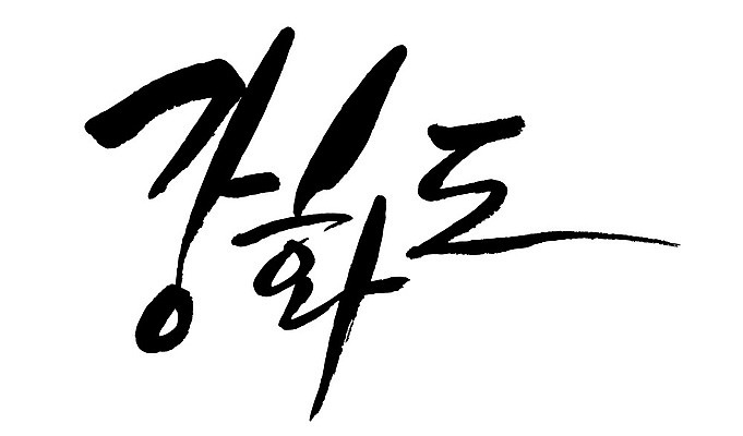 문자 손글씨 일러스트 캘리그라피 한국 타이포그라피 글자캘리그라피 한글 사람없음 단어 강화도 지명 국내일러스트 AI파일 아시아 인천 파일형식 벡터