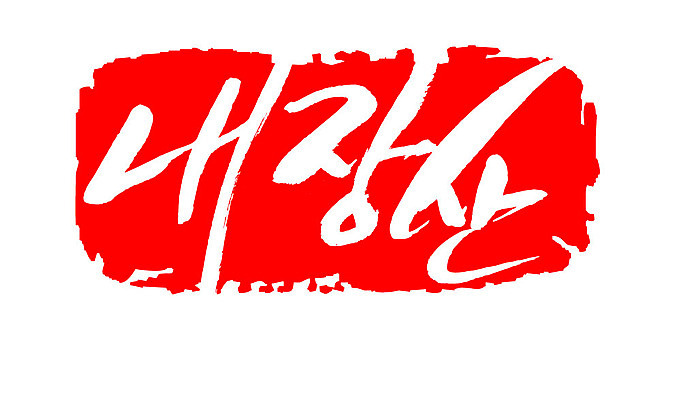 문자 손글씨 문장 컬러 백그라운드 일러스트 캘리그라피 산 프레임 한국 틀 타이포그라피 글자캘리그라피 한글 사람없음 빨간색 도장 내장산 지명 국내일러스트 AI파일 아시아 전라북도 파일형식 벡터