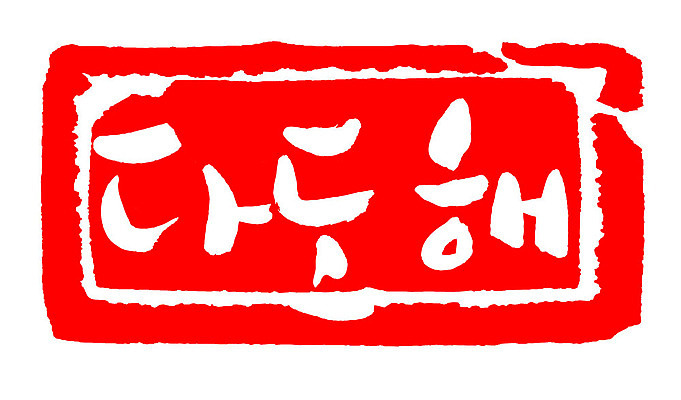문자 손글씨 문장 컬러 백그라운드 일러스트 캘리그라피 프레임 한국 틀 타이포그라피 글자캘리그라피 한글 사람없음 빨간색 도장 다도해 지명 국내일러스트 AI파일 아시아 바다 파일형식 벡터