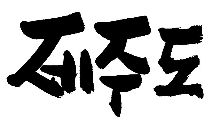 문자 손글씨 일러스트 캘리그라피 한국 타이포그라피 글자캘리그라피 한글 사람없음 단어 제주도 지명 국내일러스트 AI파일 아시아 파일형식 벡터