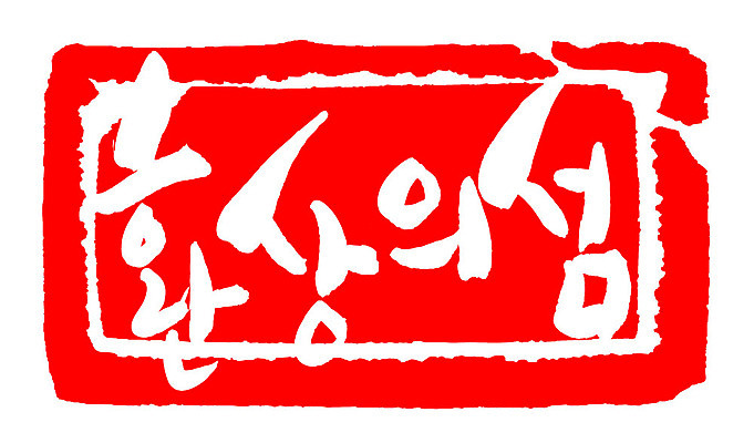 문자 손글씨 문장 컬러 백그라운드 일러스트 캘리그라피 프레임 틀 타이포그라피 글자캘리그라피 한글 사람없음 빨간색 도장 환상의섬 지명 국내일러스트 AI파일 섬 파일형식 벡터