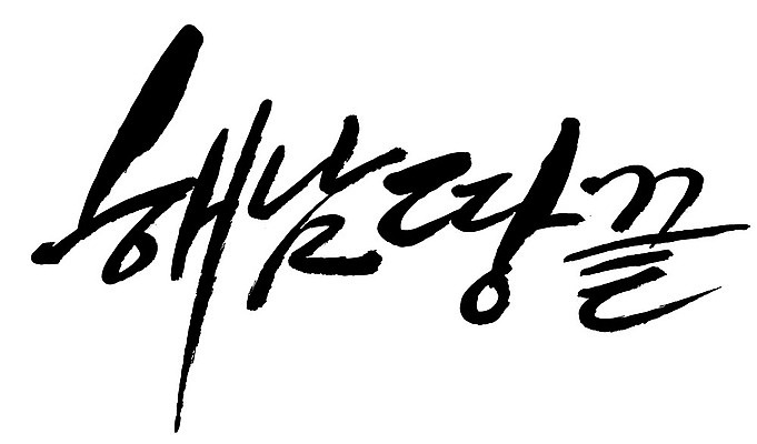 문자 손글씨 일러스트 캘리그라피 한국 타이포그라피 글자캘리그라피 한글 사람없음 단어 끝 땅 해남 지명 국내일러스트 AI파일 아시아 전라남도 파일형식 벡터