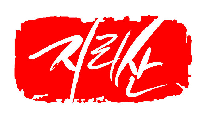 문자 손글씨 문장 컬러 백그라운드 일러스트 캘리그라피 산 프레임 한국 틀 타이포그라피 글자캘리그라피 한글 사람없음 빨간색 도장 지리산 지명 국내일러스트 AI파일 아시아 산청 파일형식 벡터