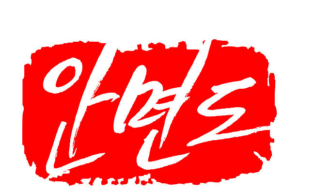 문자 손글씨 문장 컬러 백그라운드 일러스트 캘리그라피 프레임 한국 틀 타이포그라피 글자캘리그라피 한글 사람없음 빨간색 도장 안면도 지명 국내일러스트 AI파일 아시아 충청남도 태안 파일형식 벡터