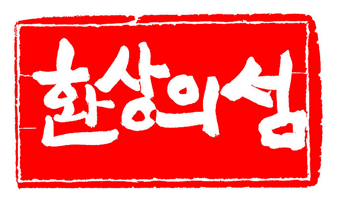 문자 손글씨 문장 컬러 백그라운드 일러스트 캘리그라피 프레임 틀 타이포그라피 글자캘리그라피 한글 사람없음 빨간색 도장 환상의섬 지명 국내일러스트 AI파일 섬 파일형식 벡터