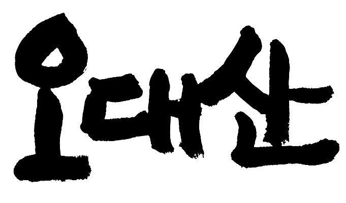 문자 손글씨 일러스트 캘리그라피 산 한국 타이포그라피 글자캘리그라피 한글 사람없음 단어 오대산 국내일러스트 AI파일 아시아 평창 파일형식 벡터