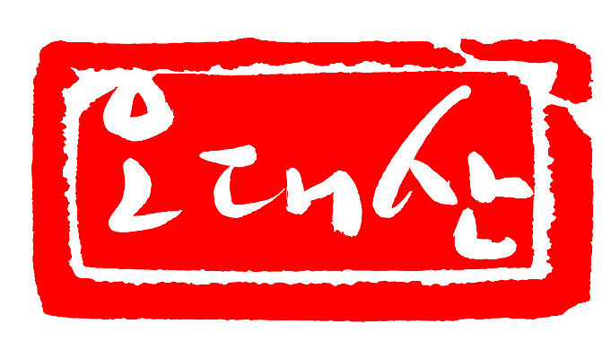 문자 손글씨 문장 컬러 백그라운드 일러스트 캘리그라피 산 프레임 한국 틀 타이포그라피 글자캘리그라피 한글 사람없음 빨간색 도장 오대산 지명 국내일러스트 AI파일 아시아 평창 파일형식 벡터