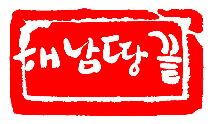 문자 손글씨 문장 컬러 백그라운드 일러스트 캘리그라피 프레임 한국 틀 타이포그라피 글자캘리그라피 한글 사람없음 빨간색 도장 끝 땅 해남 지명 국내일러스트 AI파일 아시아 전라남도 파일형식 벡터