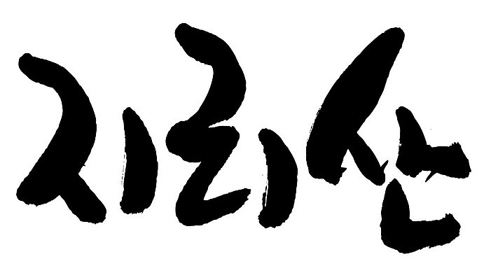 문자 손글씨 일러스트 캘리그라피 산 한국 타이포그라피 글자캘리그라피 한글 사람없음 단어 지리산 국내일러스트 AI파일 아시아 산청 파일형식 벡터