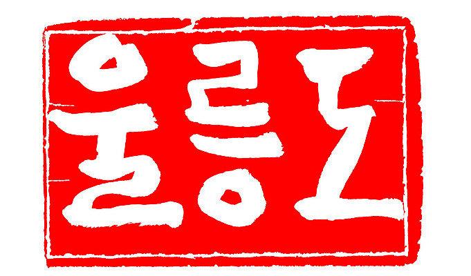 문자 손글씨 문장 컬러 백그라운드 일러스트 캘리그라피 프레임 한국 틀 타이포그라피 글자캘리그라피 한글 사람없음 빨간색 도장 울릉도 지명 국내일러스트 AI파일 아시아 섬 경상북도 파일형식 벡터