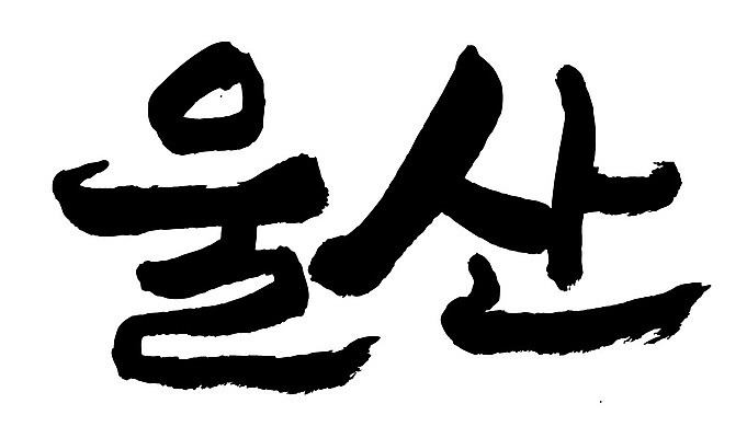 문자 손글씨 일러스트 캘리그라피 한국 타이포그라피 글자캘리그라피 한글 사람없음 단어 울산 지명 국내일러스트 AI파일 아시아 파일형식 벡터