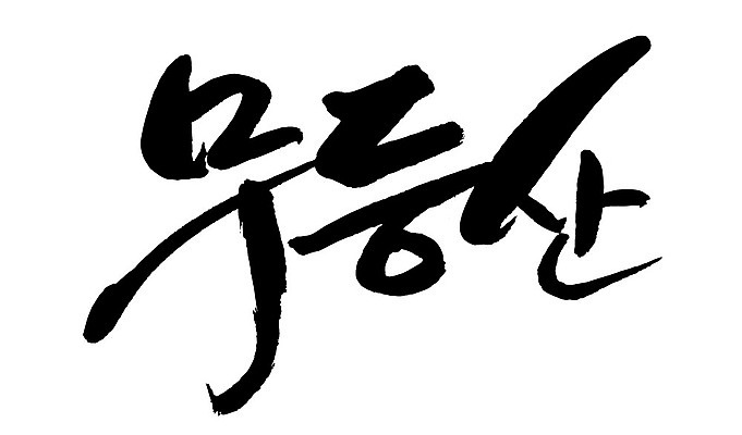 문자 손글씨 일러스트 캘리그라피 산 한국 타이포그라피 글자캘리그라피 한글 사람없음 단어 무등산 국내일러스트 AI파일 아시아 광주 파일형식 벡터