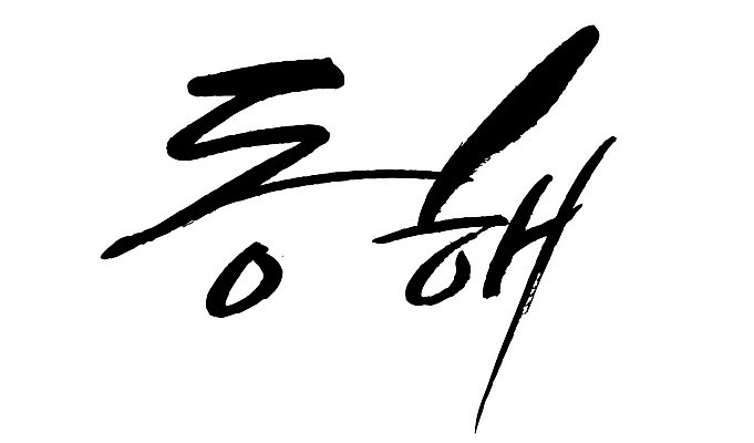 문자 손글씨 일러스트 캘리그라피 한국 타이포그라피 글자캘리그라피 한글 사람없음 단어 동해 지명 국내일러스트 AI파일 아시아 바다 파일형식 벡터