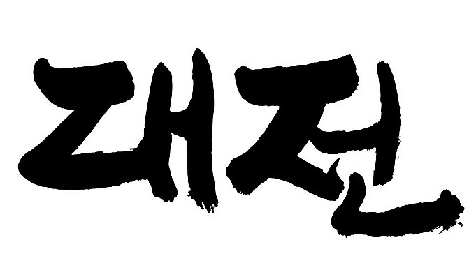 문자 손글씨 일러스트 캘리그라피 한국 타이포그라피 글자캘리그라피 한글 사람없음 단어 대전 지명 국내일러스트 AI파일 아시아 파일형식 벡터