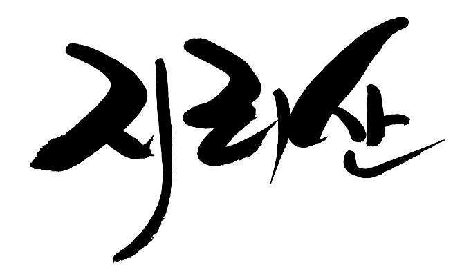 문자 손글씨 일러스트 캘리그라피 산 한국 타이포그라피 글자캘리그라피 한글 사람없음 단어 지리산 국내일러스트 AI파일 아시아 산청 파일형식 벡터