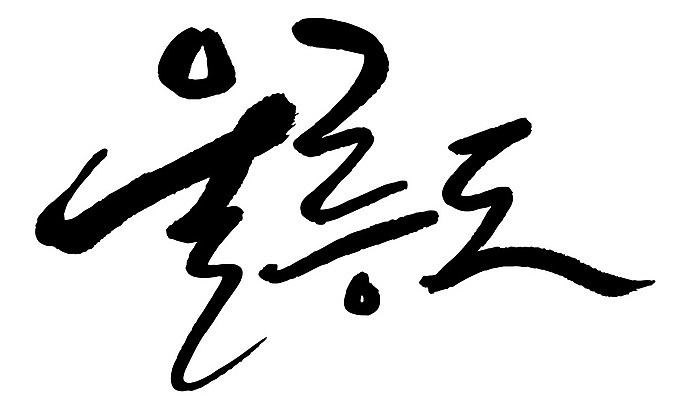 문자 손글씨 일러스트 캘리그라피 한국 타이포그라피 글자캘리그라피 한글 사람없음 단어 울릉도 지명 국내일러스트 AI파일 아시아 섬 경상북도 파일형식 벡터