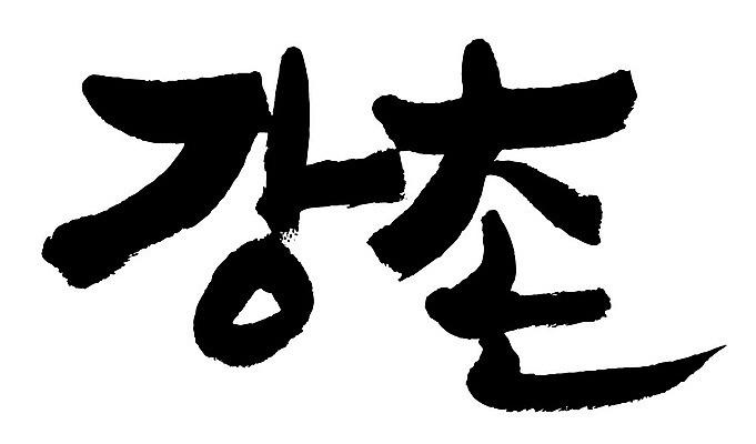 문자 손글씨 일러스트 캘리그라피 한국 타이포그라피 글자캘리그라피 한글 사람없음 단어 강촌 지명 국내일러스트 AI파일 아시아 춘천 파일형식 벡터