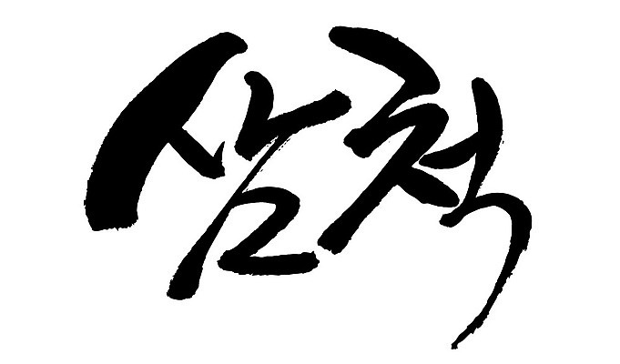 문자 손글씨 일러스트 캘리그라피 한국 타이포그라피 글자캘리그라피 한글 사람없음 단어 삼척 지명 국내일러스트 AI파일 아시아 강원도 파일형식 벡터