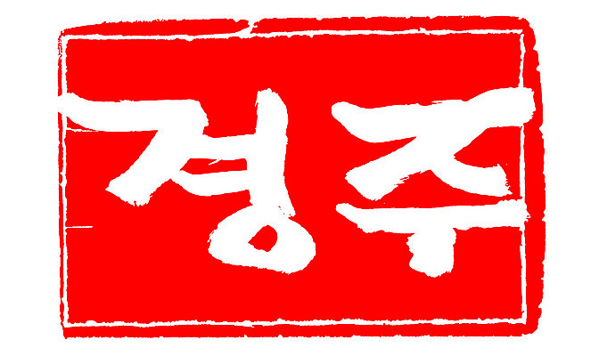 문자 손글씨 문장 컬러 백그라운드 일러스트 캘리그라피 프레임 한국 틀 타이포그라피 글자캘리그라피 한글 사람없음 빨간색 도장 경주 지명 국내일러스트 AI파일 아시아 경상북도 파일형식 벡터 나라 경상도