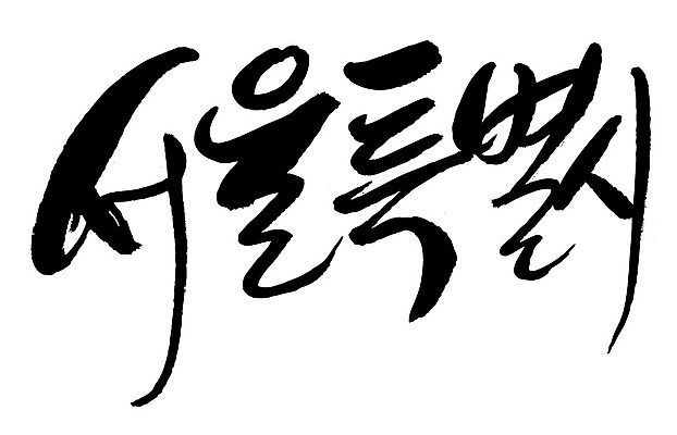 문자 손글씨 일러스트 캘리그라피 한국 타이포그라피 글자캘리그라피 한글 사람없음 단어 서울특별시 지명 국내일러스트 AI파일 아시아 서울 파일형식 벡터