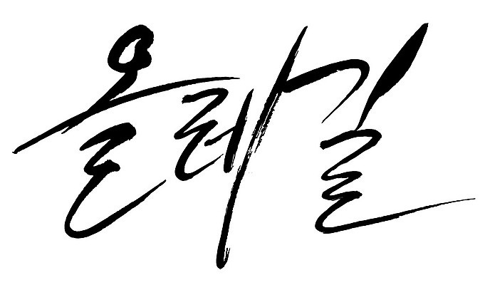 문자 손글씨 일러스트 캘리그라피 타이포그라피 글자캘리그라피 한글 사람없음 단어 올레길 국내일러스트 AI파일 길 파일형식 벡터