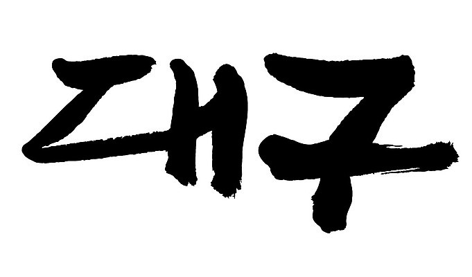 문자 손글씨 일러스트 캘리그라피 한국 타이포그라피 글자캘리그라피 한글 사람없음 단어 대구 지명 대구시 국내일러스트 AI파일 아시아 어류 파일형식 벡터