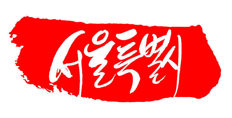 문자 손글씨 문장 컬러 백그라운드 일러스트 캘리그라피 프레임 한국 틀 타이포그라피 글자캘리그라피 한글 사람없음 빨간색 도장 서울특별시 지명 국내일러스트 AI파일 아시아 서울 파일형식 벡터