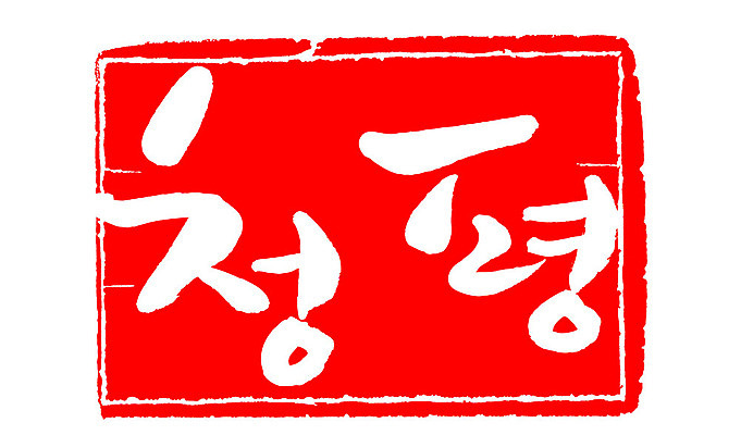 문자 손글씨 문장 컬러 백그라운드 일러스트 캘리그라피 프레임 한국 틀 타이포그라피 글자캘리그라피 한글 사람없음 빨간색 도장 청평 지명 국내일러스트 AI파일 아시아 가평 파일형식 벡터