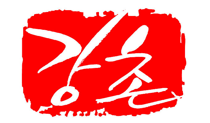 문자 손글씨 문장 컬러 백그라운드 일러스트 캘리그라피 프레임 한국 틀 타이포그라피 글자캘리그라피 한글 사람없음 빨간색 도장 강촌 지명 국내일러스트 AI파일 아시아 춘천 파일형식 벡터