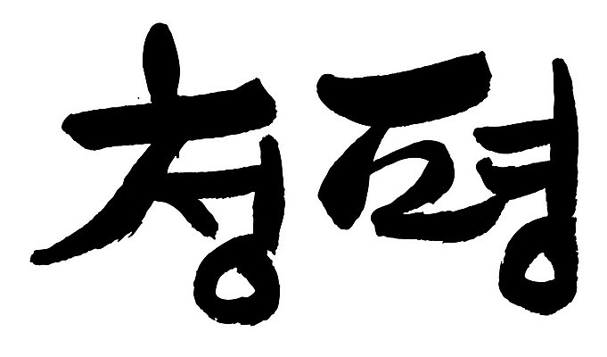 문자 손글씨 일러스트 캘리그라피 한국 타이포그라피 글자캘리그라피 한글 사람없음 단어 청평 지명 국내일러스트 AI파일 아시아 가평 파일형식 벡터