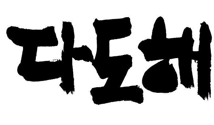 문자 손글씨 일러스트 캘리그라피 한국 타이포그라피 글자캘리그라피 한글 사람없음 단어 다도해 지명 국내일러스트 AI파일 아시아 바다 파일형식 벡터