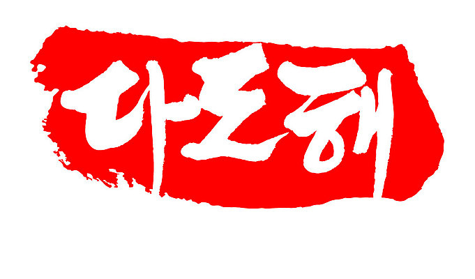 문자 손글씨 문장 컬러 백그라운드 일러스트 캘리그라피 프레임 한국 틀 타이포그라피 글자캘리그라피 한글 사람없음 빨간색 도장 다도해 지명 국내일러스트 AI파일 아시아 바다 파일형식 벡터