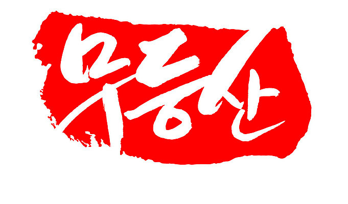 문자 손글씨 문장 컬러 백그라운드 일러스트 캘리그라피 산 프레임 한국 틀 타이포그라피 글자캘리그라피 한글 사람없음 빨간색 도장 무등산 지명 국내일러스트 AI파일 아시아 광주 파일형식 벡터