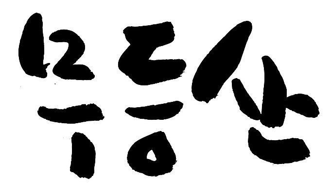 문자 손글씨 일러스트 캘리그라피 산 한국 타이포그라피 글자캘리그라피 한글 사람없음 단어 무등산 국내일러스트 AI파일 아시아 광주 파일형식 벡터