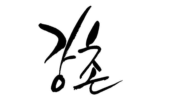 문자 손글씨 일러스트 캘리그라피 한국 타이포그라피 글자캘리그라피 한글 사람없음 단어 강촌 지명 국내일러스트 AI파일 아시아 춘천 파일형식 벡터