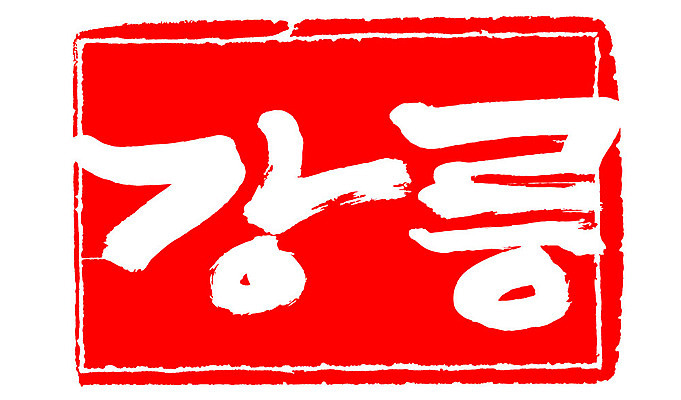 문자 손글씨 문장 컬러 백그라운드 일러스트 캘리그라피 프레임 한국 틀 타이포그라피 글자캘리그라피 한글 사람없음 빨간색 도장 강릉 지명 국내일러스트 AI파일 아시아 강원도 파일형식 벡터