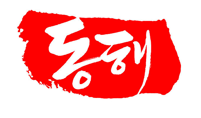 문자 손글씨 문장 컬러 백그라운드 일러스트 캘리그라피 프레임 한국 틀 타이포그라피 글자캘리그라피 한글 사람없음 빨간색 도장 동해 지명 국내일러스트 AI파일 아시아 바다 파일형식 벡터