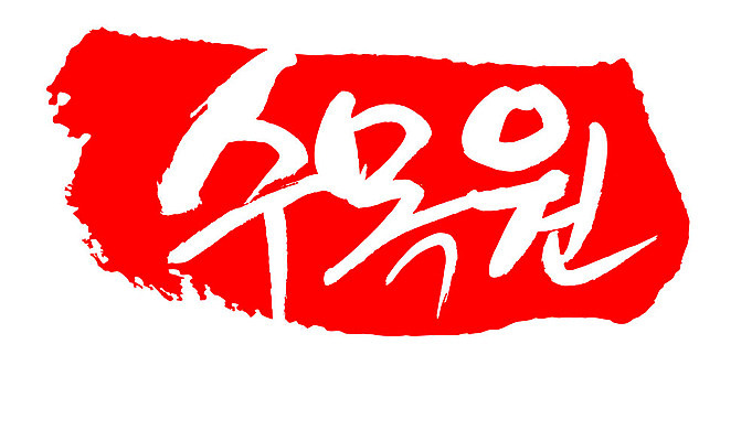 문자 손글씨 문장 컬러 백그라운드 일러스트 캘리그라피 프레임 틀 타이포그라피 글자캘리그라피 한글 사람없음 빨간색 도장 수목원 지명 국내일러스트 AI파일 파일형식 벡터